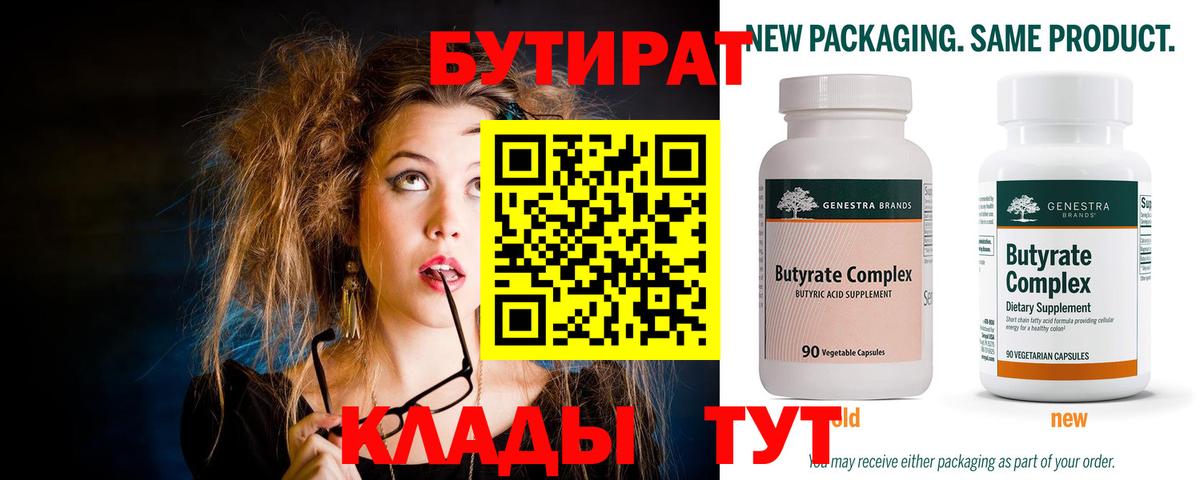 Бутират 99%  Вход с VPN  Иркутск 